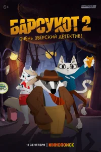 Постер к сериалу  Барсукот. Очень зверский детектив  1-2 сезон