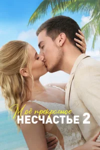  Моя прекрасная свадьба  1 сезон