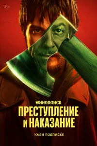  Преступление и наказание  1 сезон