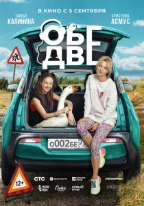  Обе две  1 сезон