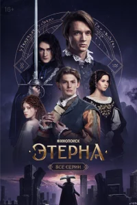 Постер к сериалу  Этерна  1-2 сезон
