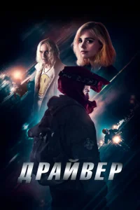  Драйвер  1 сезон