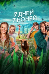  7 дней, 7 ночей  1 сезон