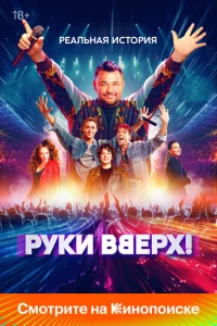 Постер к сериалу  Руки Вверх!  1-2 сезон