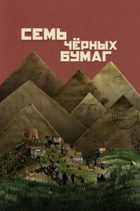  Семь черных бумаг  1 сезон