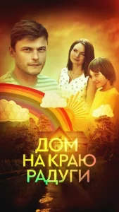  Дом на краю радуги  1 сезон