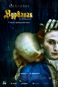  Вурдалак  1 сезон
