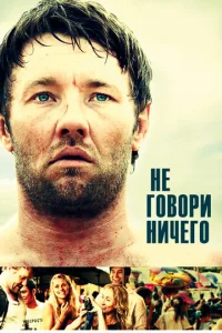  Не говори ничего  1 сезон
