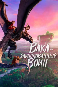  Вака – заколдованный воин  1 сезон
