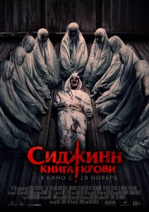  Сиджинн. Книга крови  1 сезон