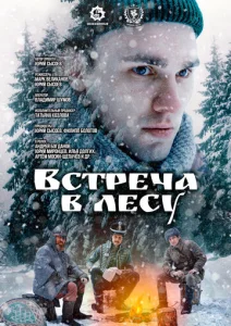  Встреча в лесу  1 сезон