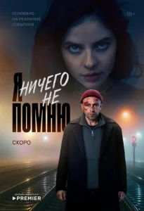  Я ничего не помню  1 сезон