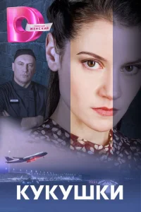  Кукушки  1 сезон