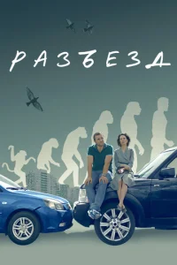  Разъезд  1 сезон