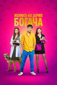  Женюсь на дочке богача  1 сезон