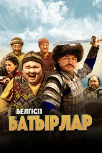  Неизвестные герои  1 сезон