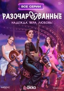 Постер к сериалу  Разочарованные  1-2 сезон