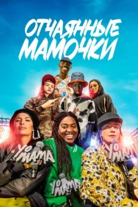  Йо, мама  1 сезон