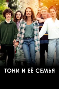  Тони и её семья  1 сезон