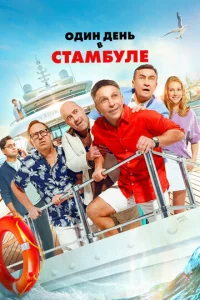  Один день в Стамбуле  1 сезон