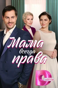  Мама всегда права  1 сезон