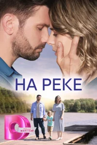  На реке  1 сезон