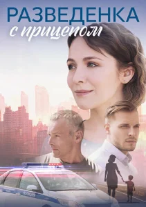 Постер к сериалу  Разведёнка с прицепом  1-2 сезон