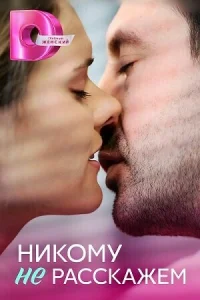  Никому не расскажем  1 сезон