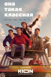 Постер к сериалу  Она такая классная  1-2 сезон
