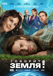  Говорит Земля!  1 сезон