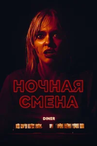  Ночная смена  1 сезон