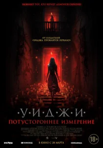  Уиджи. Потустороннее измерение  1 сезон