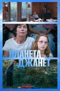  Планета Джанет  1 сезон