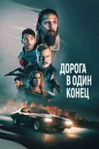  Дорога в один конец  1 сезон
