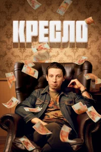Постер к сериалу  Кресло  1-2 сезон