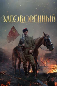 Постер к сериалу  Заговорённый  1-2 сезон
