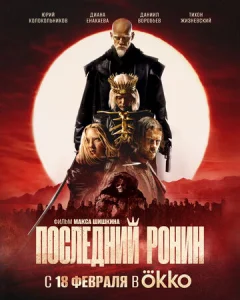  Последний Ронин  1 сезон