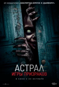  Астрал. Игры призраков  1 сезон
