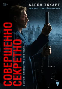  Совершенно секретно  1 сезон