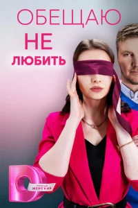 Постер к сериалу  Обещаю не любить  1-2 сезон