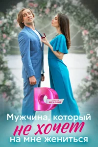 Постер к сериалу  Мужчина, который не хочет на мне жениться  1-2 сезон