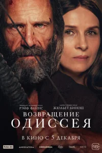  Возвращение Одиссея  1 сезон