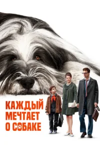  Каждый мечтает о собаке  1 сезон