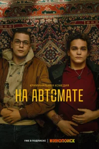 Постер к сериалу  На автомате  1-2 сезон