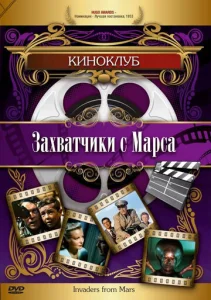  Захватчики с Марса  1 сезон