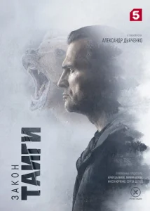 Постер к сериалу  Закон тайги  1-2 сезон