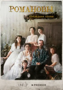 Постер к сериалу  Романовы. Последнее слово  1-2 сезон