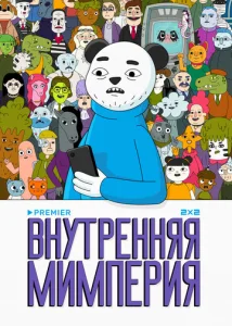 Постер к сериалу  Внутренняя мимперия  1-2 сезон