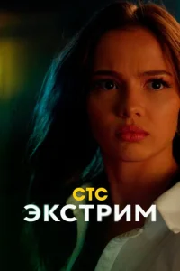 Постер к сериалу  Экстрим  1-2 сезон