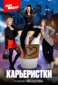 Постер к сериалу  Карьеристки  1-2 сезон